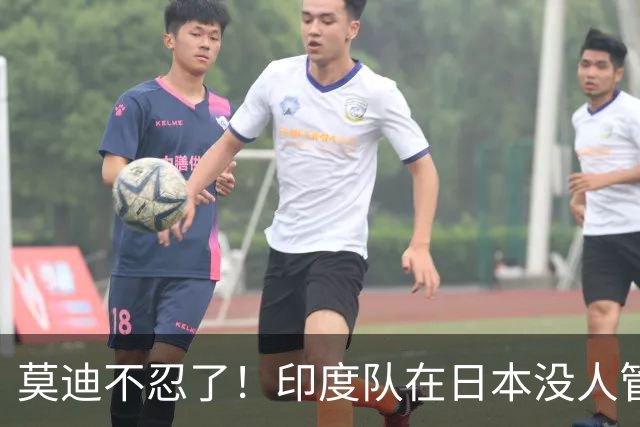 莫迪不忍了！印度队在日本没人管，印媒骂：“平行时空”的日本！
