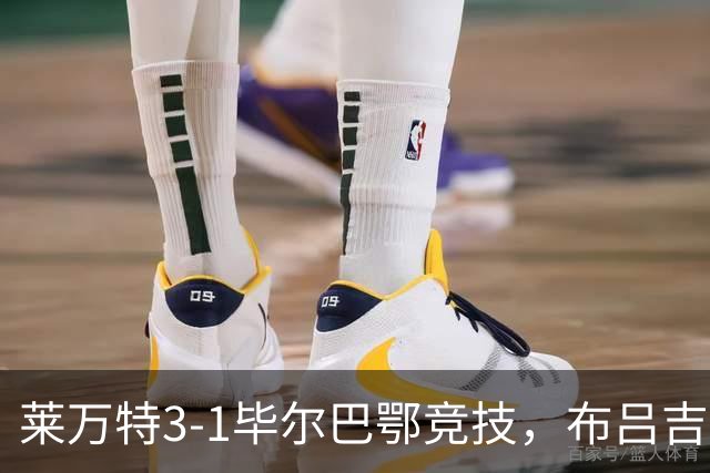 莱万特3-1毕尔巴鄂竞技，布吕吉双响，埃永建功