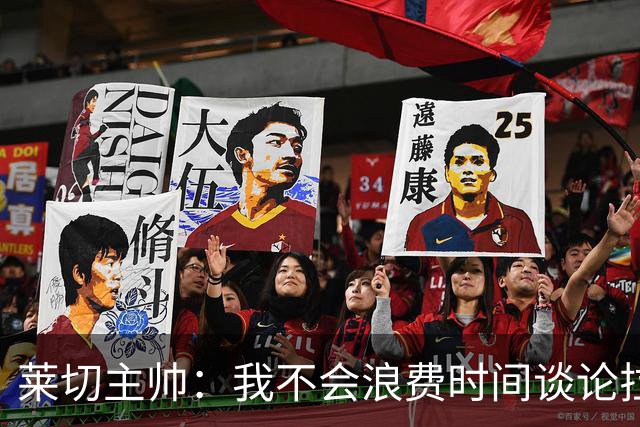 莱切主帅：我不会浪费时间谈论拉梅克·邦达，他不值得这么多关注