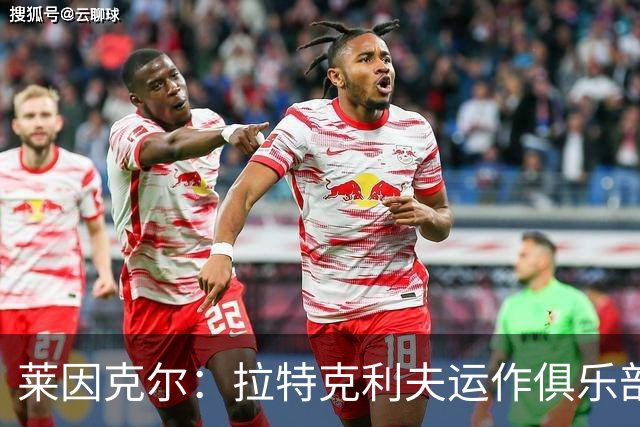 莱因克尔：拉特克利夫运作俱乐部的方式比格雷泽还糟糕