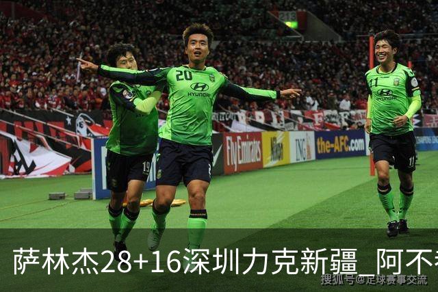 萨林杰28+16深圳力克新疆 阿不都沙拉木20+12