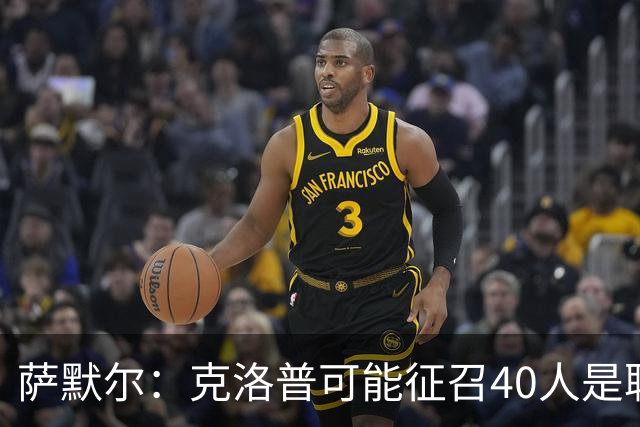 萨默尔：克洛普可能征召40人是聪明做法，大家都被调动起来了
