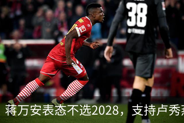 蒋万安表态不选2028，支持卢秀燕出战，郑丽文与韩国瑜失去资格？