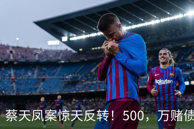 蔡天凤案惊天反转！500，万赌债加6份保险曝光，辩方套路彻底被拆穿