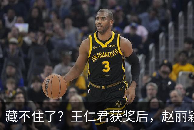 藏不住了？王仁君获奖后，赵丽颖直接扑进怀里，称呼耐人寻味