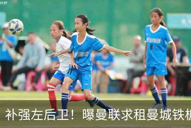 补强左后卫！曝曼联求租曼城铁板凳 本赛季英超0出场
