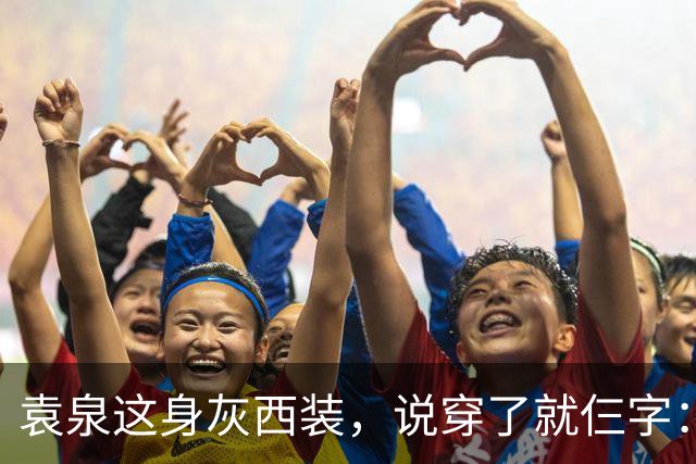 袁泉这身灰西装，说穿了就仨字：老娘赢