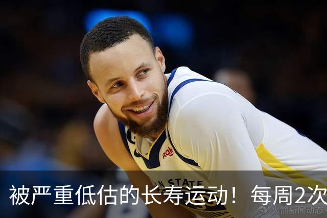 被严重低估的长寿运动！每周2次，比跑步更养身体