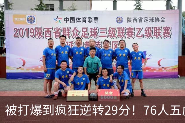 被打爆到疯狂逆转29分！76人五虎打出史诗名场面，下半场合砍60分