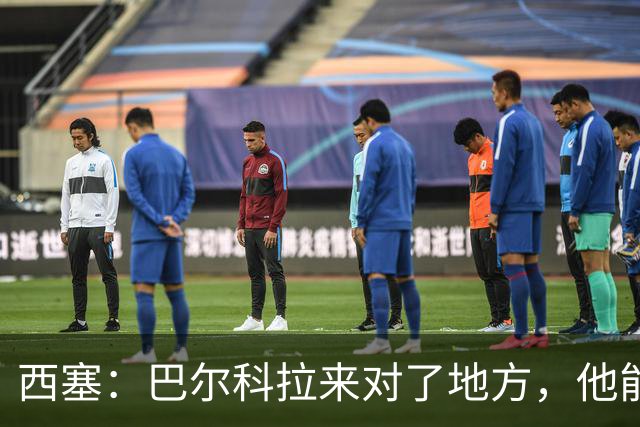 西塞：巴尔科拉来对了地方，他能在利物浦大放异彩