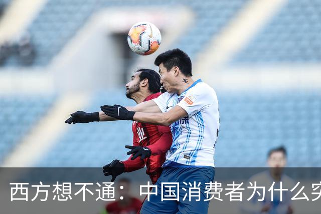 西方想不通：中国消费者为什么突然开始省钱、不向他们买买买了？