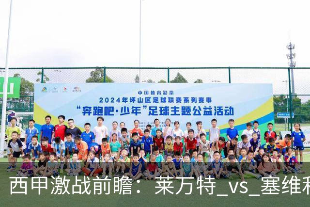 西甲激战前瞻：莱万特 vs 塞维利亚，客场不败的塞维利亚能否延续辉煌？