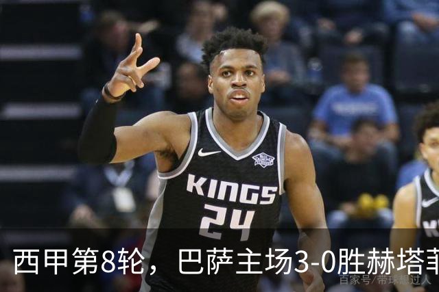 西甲第8轮，巴萨主场3-0胜赫塔菲，新赛季联赛8战全胜继续领跑积分榜。全场71%控球率与16次射门的碾压数据，彰显了卫冕冠军的绝对统治力。