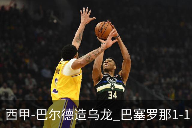 西甲-巴尔德造乌龙 巴塞罗那1-1巴列卡诺