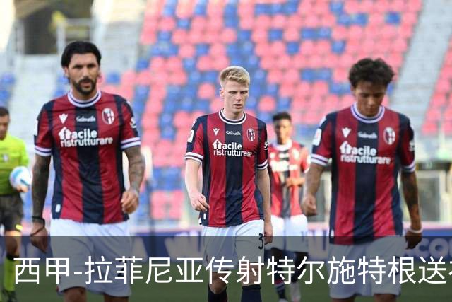 西甲-拉菲尼亚传射特尔施特根送礼 巴萨2-2马略卡