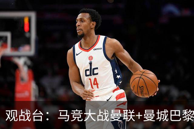 观战台：马竞大战曼联+曼城巴黎巅峰对决 巴萨冲10连胜