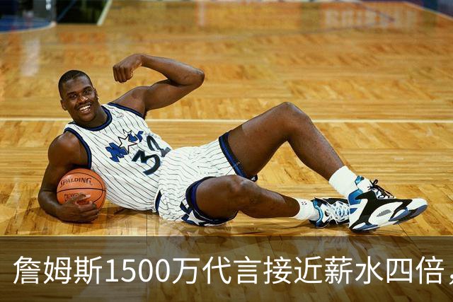 詹姆斯1500万代言接近薪水四倍，NBA名记警告工资帽漏洞