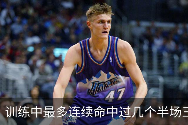 训练中最多连续命中过几个半场三分？东契奇：大概是五个左右吧