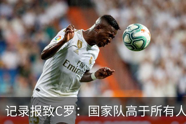 记录报致C罗：国家队高于所有人，C罗离开后，葡萄牙会继续前进