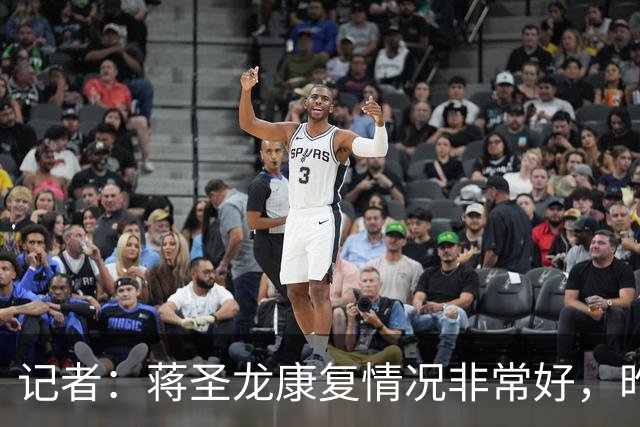 记者：蒋圣龙康复情况非常好，昨天跟随申花队出征柬埔寨