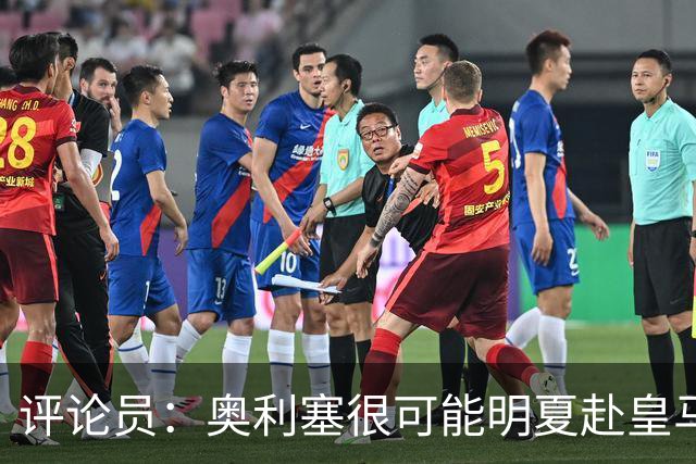 评论员：奥利塞很可能明夏赴皇马 恩古莫哈若去拜仁会获很多机会