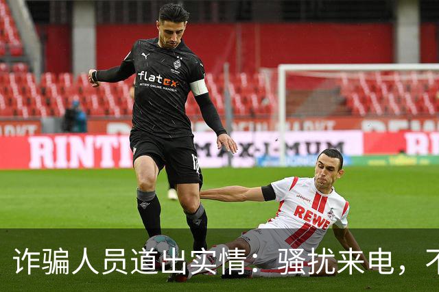 诈骗人员道出实情：骚扰来电，不接和挂断区别很大