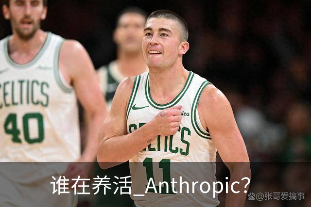 谁在养活 Anthropic？