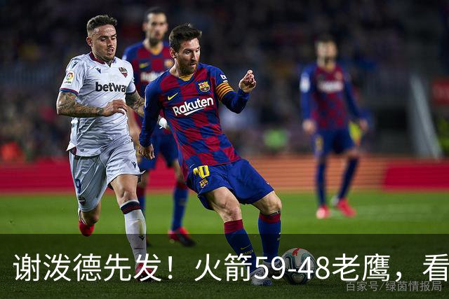 谢泼德先发！火箭59-48老鹰，看数据：他是头号功臣！