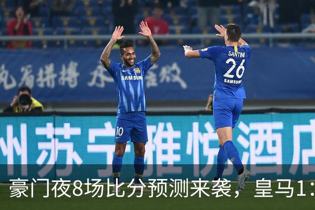 豪门夜8场比分预测来袭，皇马1：1踢平马竞，曼城曼联米兰巴黎均小胜