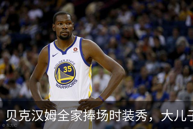 贝克汉姆全家捧场时装秀，大儿子却在巴黎街头和老婆热吻