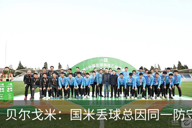 贝尔戈米：国米丢球总因同一防守问题；防线没找到合适替代者