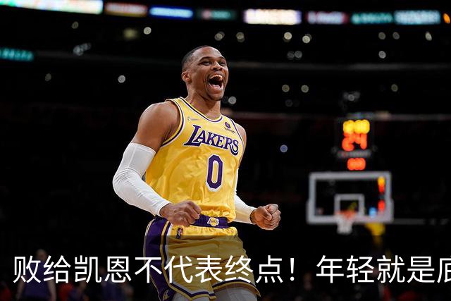 败给凯恩不代表终点！年轻就是底气，19岁的亚马尔未来仍大有可为