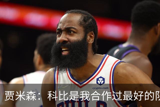 贾米森：科比是我合作过最好的队友 第一天到湖人他凌晨5点就在练
