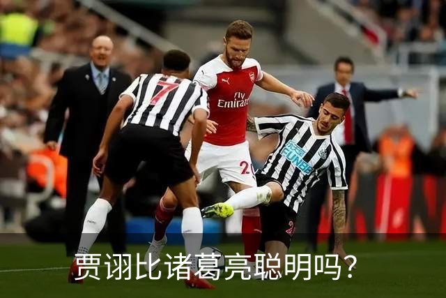 贾诩比诸葛亮聪明吗？