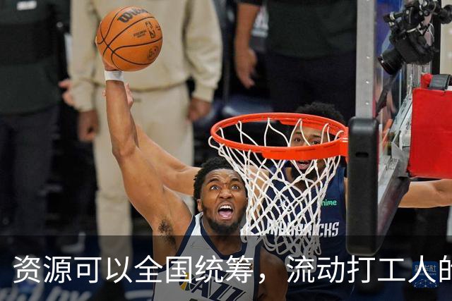 资源可以全国统筹，流动打工人的社保为什么割成一地一块