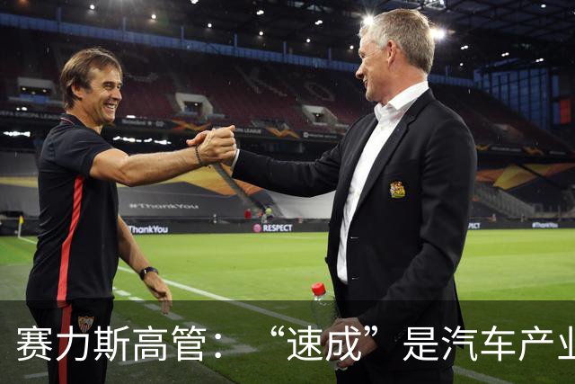赛力斯高管：“速成”是汽车产业最大风险，不能压缩验证周期抢速度