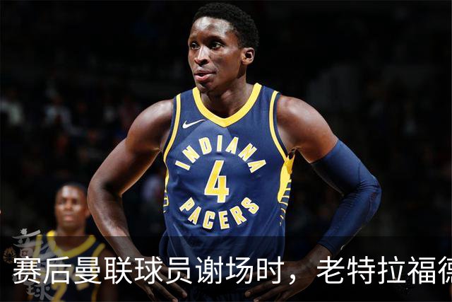赛后曼联球员谢场时，老特拉福德球场响起巨大的嘘声
