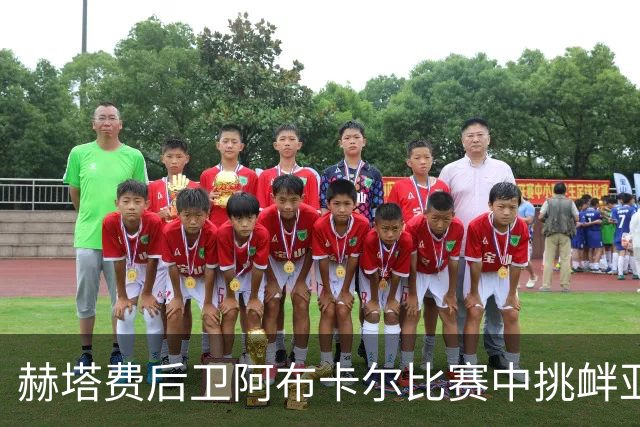 赫塔费后卫阿布卡尔比赛中挑衅亚马尔：你想在摩洛哥踢球