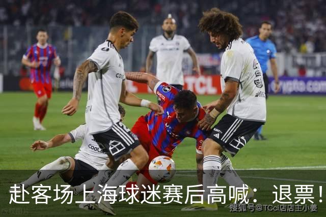 赴客场上海球迷赛后高喊：退票！李春江下课！