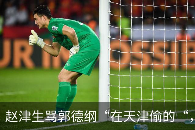 赵津生骂郭德纲“在天津偷的“，郭德纲回敬“五十余岁相声新秀“