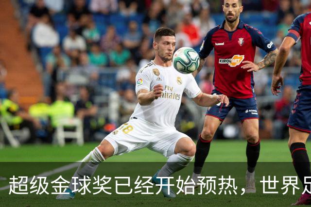 超级金球奖已经开始预热，世界足坛仍然需要罗梅巨大的流量