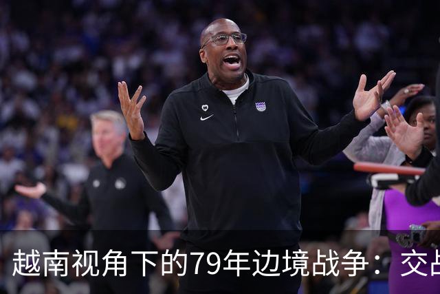 越南视角下的79年边境战争：交战7天后，中国指挥官“逃回”北京
