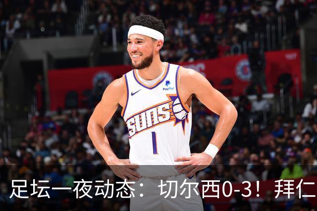 足坛一夜动态：切尔西0-3！拜仁7-0 亚马尔谈金球奖无视凯恩