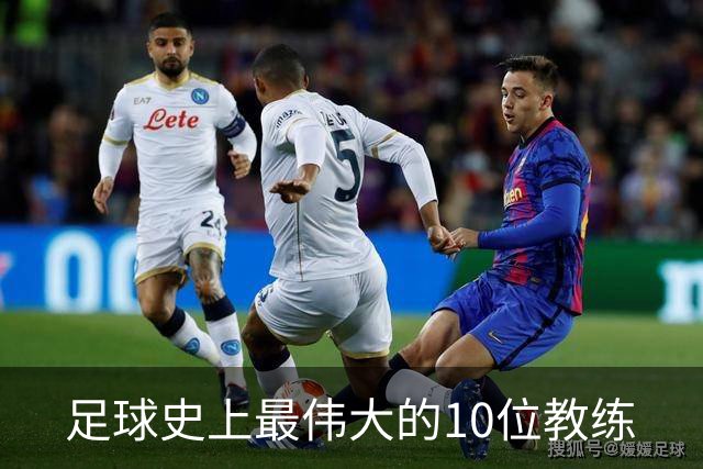 足球史上最伟大的10位教练