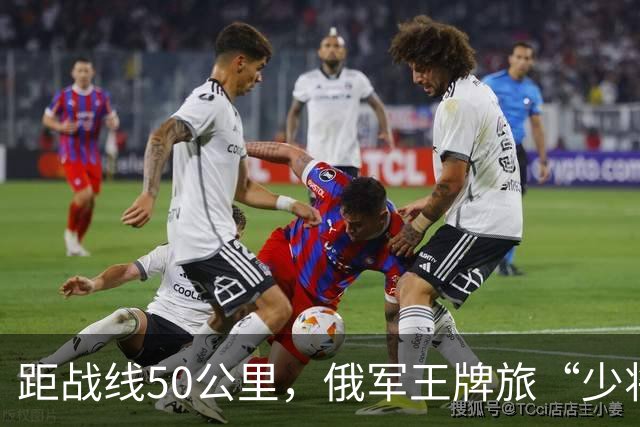 距战线50公里，俄军王牌旅“少将旅长”被炸死！这损失可不小