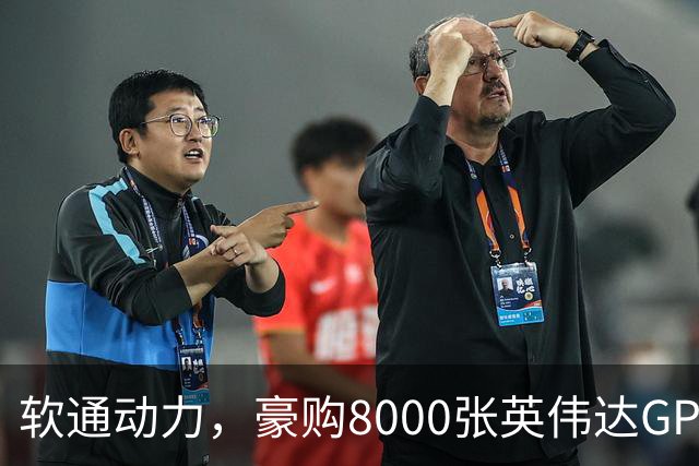 软通动力，豪购8000张英伟达GPU!