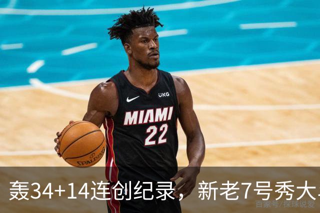 轰34+14连创纪录，新老7号秀大斗法！4连败终结，0胜球队仅剩2支