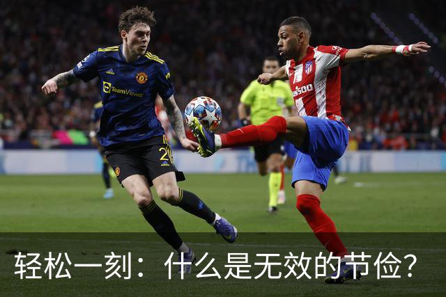 轻松一刻：什么是无效的节俭？