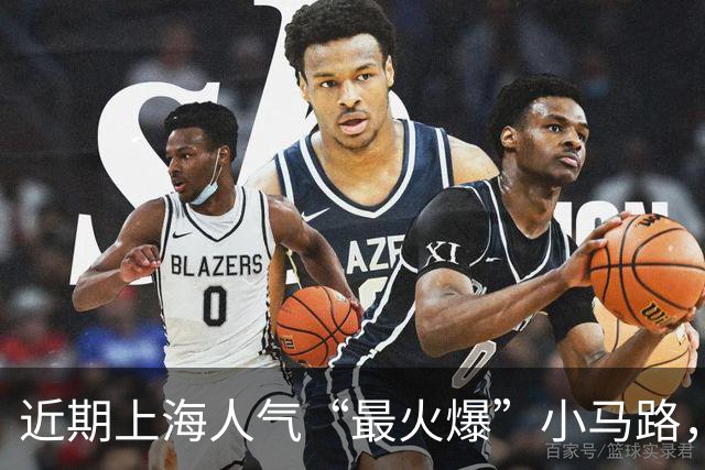 近期上海人气“最火爆”小马路，就是TA了！