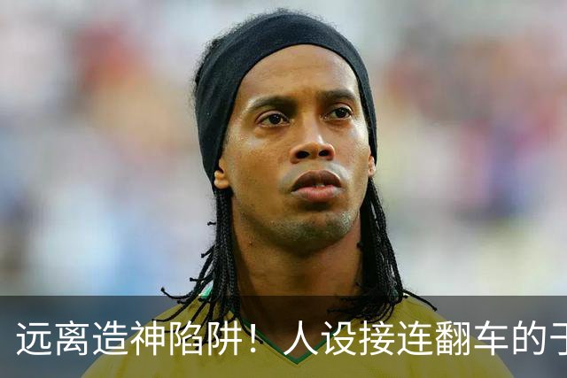 远离"造神"陷阱！人设接连翻车的于东来，给所有企业家上了一课